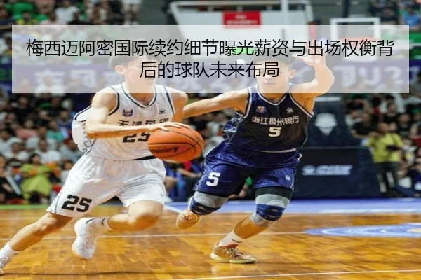 梅西迈阿密国际续约细节曝光薪资与出场权衡背后的球队未来布局