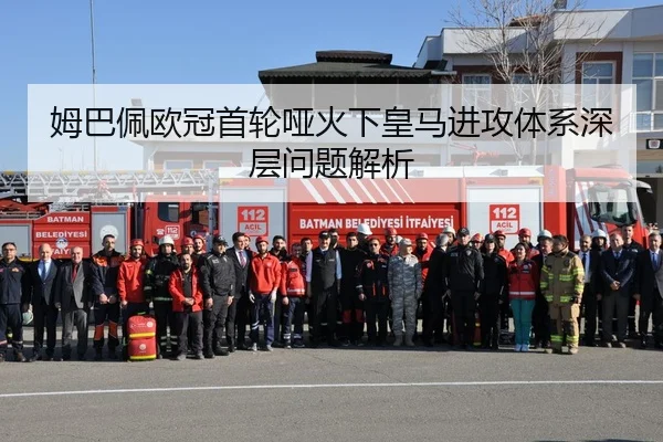 姆巴佩欧冠首轮哑火下皇马进攻体系深层问题解析